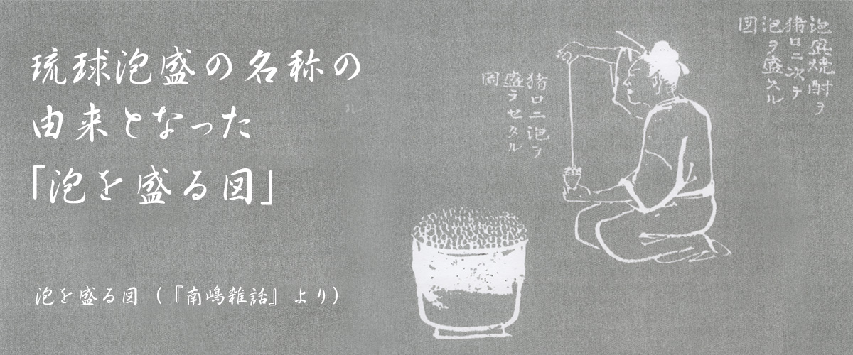 泡盛の名称の由来となった「泡を盛る」図