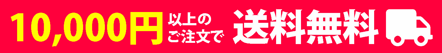 10,000円以上のご注文で送料無料