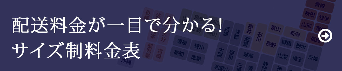 配送料金が一目で分かるサイズ制料金表