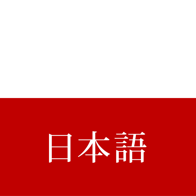 日本語