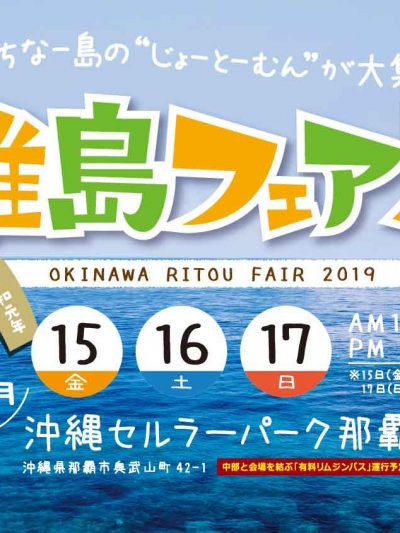 離島フェア2019出展のお知らせ