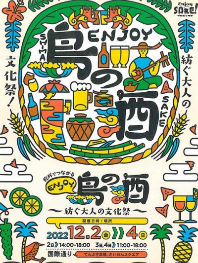 乾杯でつながる ENJOY 島の酒 〜 紡ぐ大人の文化祭 〜