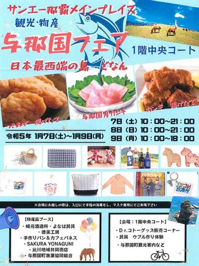 与那国フェア in サンエー那覇メインプレイス