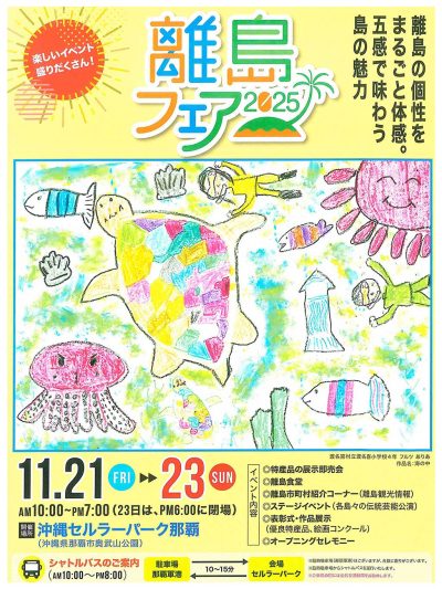 離島フェア2025に出店します！