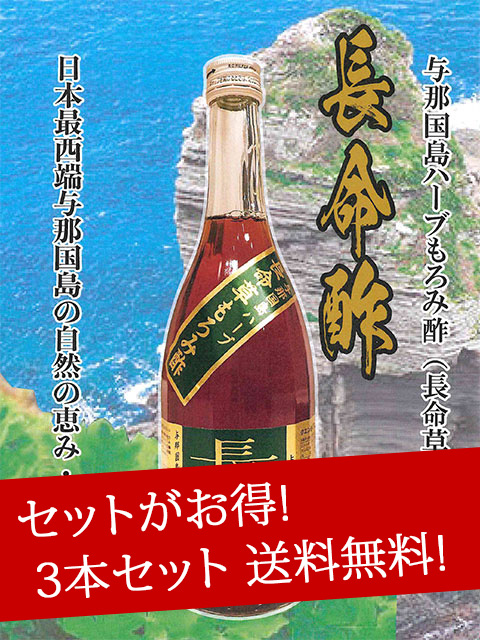 長命酢（与那国島産黒糖入で飲みやすさ抜群） 720ml ３本セット Choumeisou Vinegar 720ml