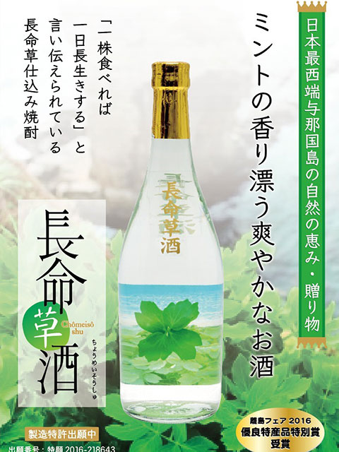 長命草酒　25度 720ml choumeisou Liquor 25degrees 720ml